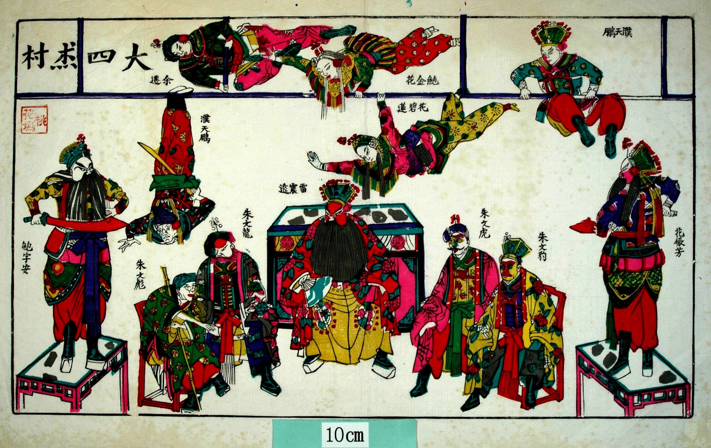 _桃花塢_大四傑村_衣服, 花, 刀, 剣, 扇子, 花碧蓮, 鮑金花, 朱文龍, 朱文彪, 鮑字安, 花振芳, 朱文虎, 朱文豹, 大四傑村, 余千救主, 緑牡丹, 四傑村