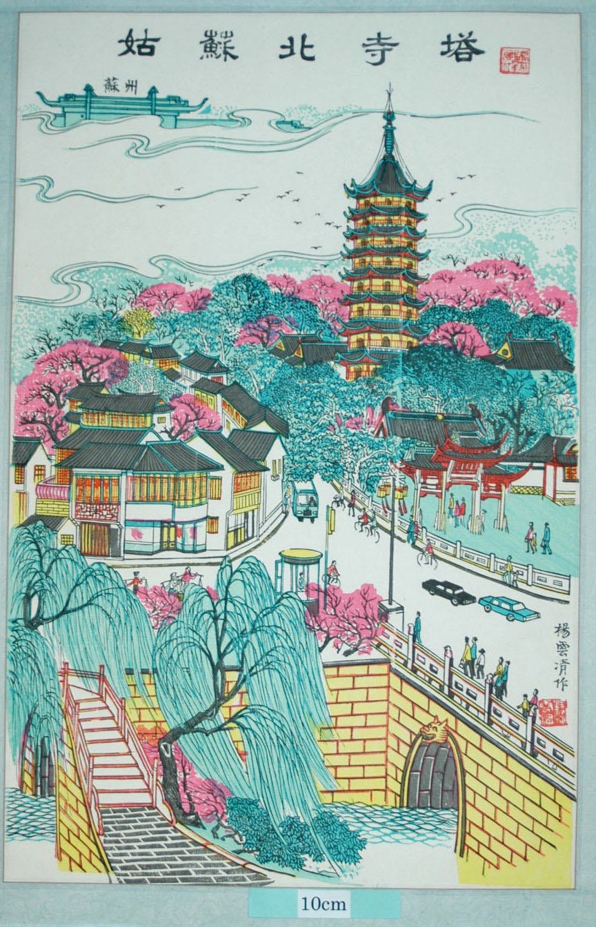 _桃花塢_姑蘇北寺塔_梅花, 梅木, 波, 柳, 車, 姑蘇, 北寺塔, 蘇州, バス, 橋, 自転車