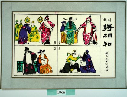 桃花塢 将相和 衣服 花 廉頗 藺相如 将相和 東周列国志.jpg