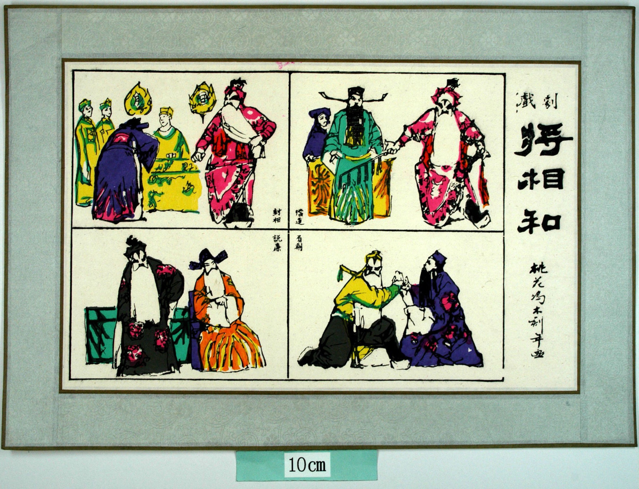 _桃花塢_将相和_衣服, 花, 廉頗, 藺相如, 将相和, 東周列国志