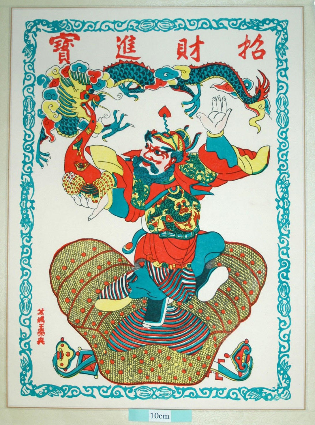 _桃花塢_招財進宝_蝙蝠, 芭蕉葉, 衣服, 菊花, 蔓, 龍, 鍾馗, 万字, 元宝銭, 宝, 方勝, 如意笊