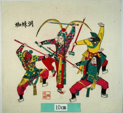 桃花塢 蜘蛛洞 鐗 如意棒 孫悟空 猪八戒 沙悟浄 蜘蛛洞 西遊記.jpg