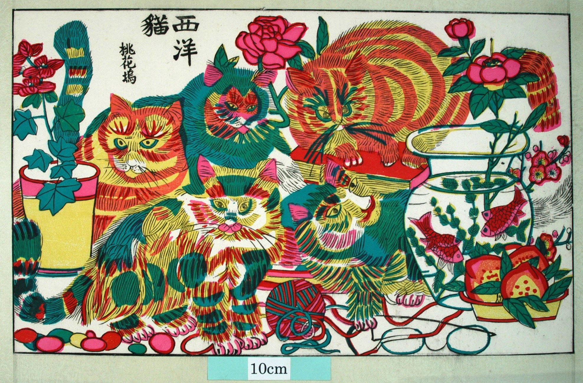 _桃花塢_西洋猫_梅花, 牡丹, 金魚, 桃, 金魚鉢, 猫, メガネ, 鞠, 毛糸だま