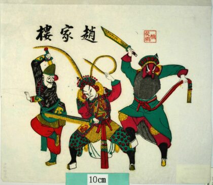 桃花塢 趙家楼、鳳凰嶺 梅花 如意 衣服 龍 刀 剣 雲飛 韓秀 王通 趙家楼 済公伝.jpg