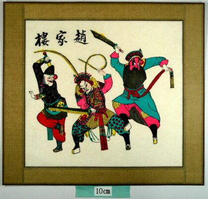 桃花塢 趙家楼、鳳凰嶺 梅花 如意 衣服 龍 刀 剣 雲飛 韓秀 王通 趙家楼 済公伝.jpg