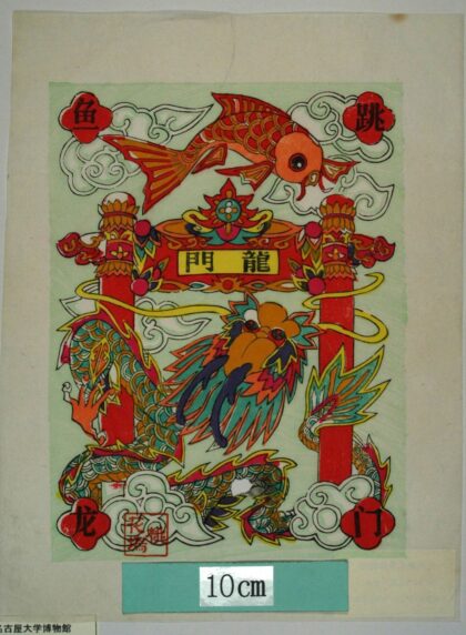 桃花塢 跳門魚龍 龍 瑞雲 鯉 龍門 跳門魚龍.jpg
