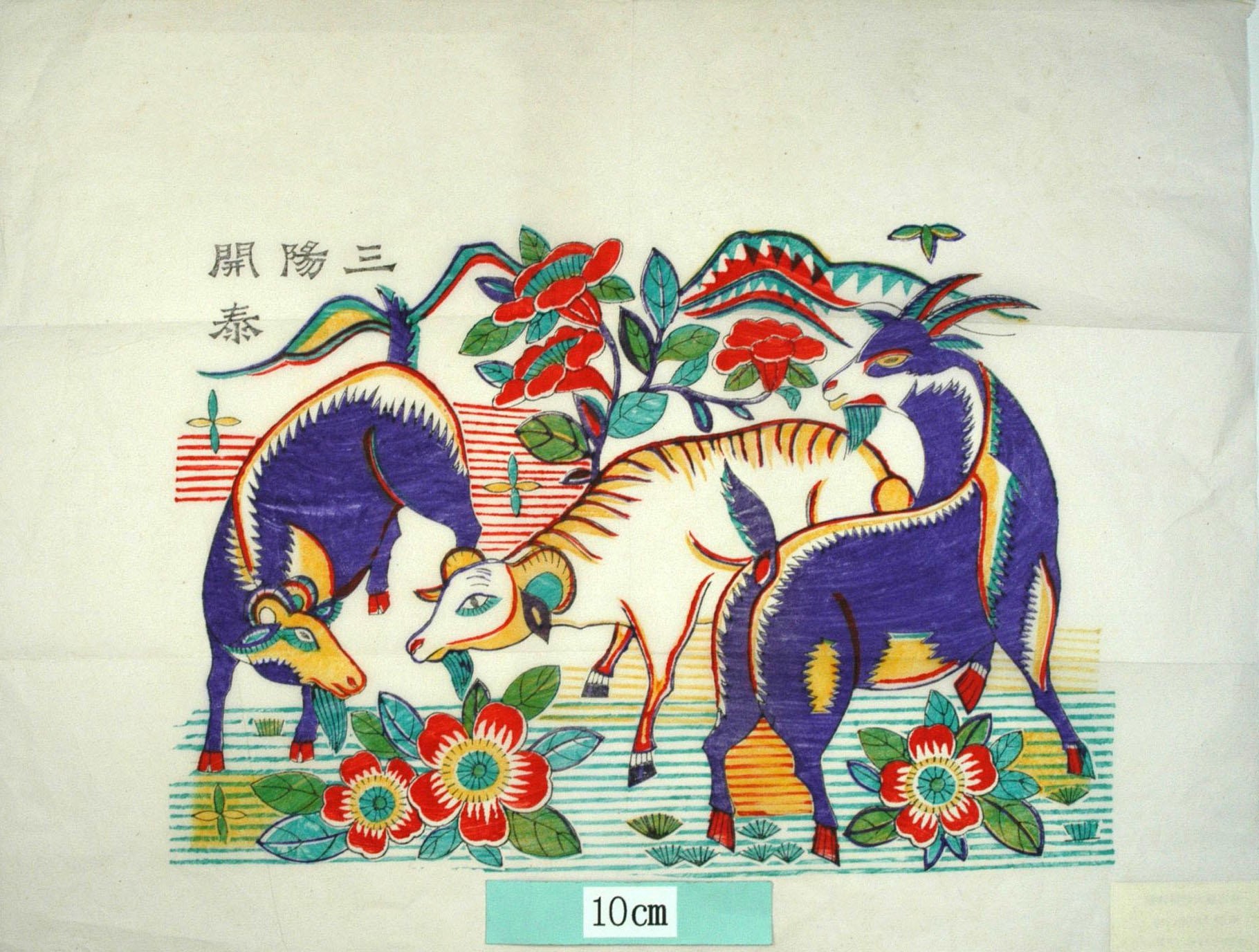 _楊家埠_三陽開泰_椿, 山羊, 三陽開泰