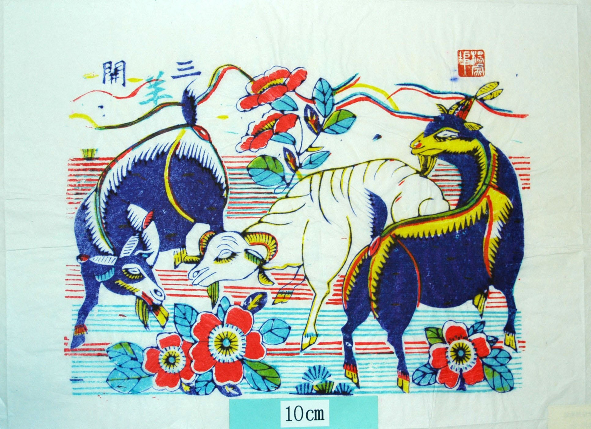 _楊家埠_三陽開泰_椿, 山羊, 三陽開泰