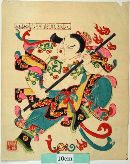 楊家埠 九紋龍史進 衣服 花 龍 金銭 水滸伝 朴刀 刺青 九紋龍 史進.jpg