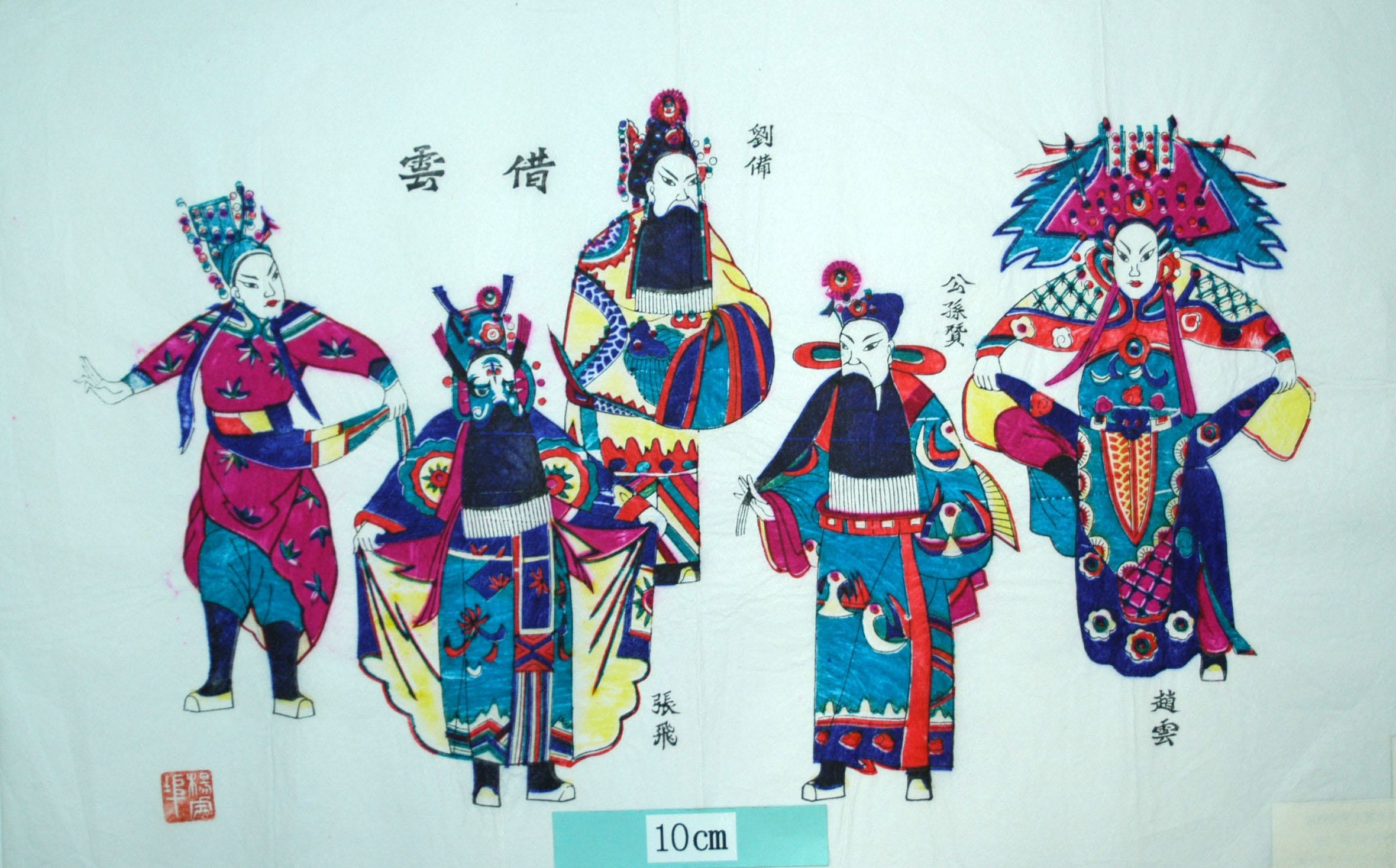_楊家埠_借雲_衣服, 花, 龍, 竹, 鳥, 三国志演義, 劉備, 趙雲, 張飛, 公孫贊, 借雲, 玄徳