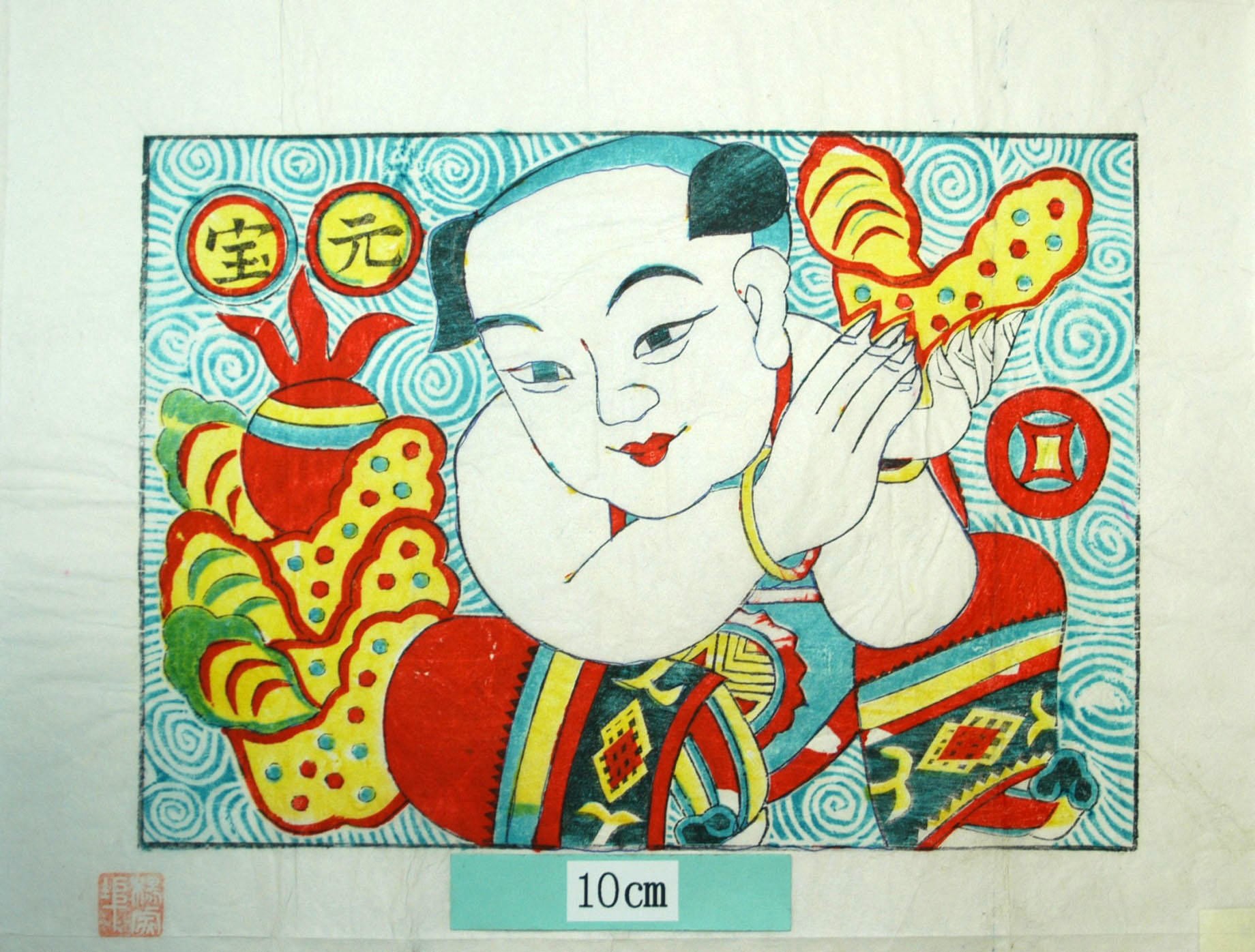 _楊家埠_元宝成山_子, 如意, 衣服, 盤長, 靴, 宝珠, 金銭, 元宝銭, 元宝