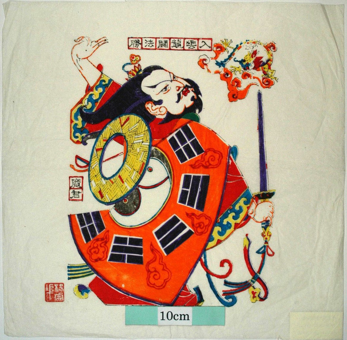 _楊家埠_入雲龍公孫勝_衣服, 雲, 剣, 水滸伝, 入雲龍, 公孫勝, 太極八卦図
