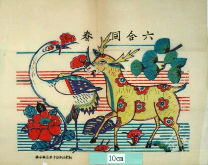 楊家埠 六合同春 牡丹 霊芝 鶴 松 梅花鹿 鹿 六合同春.jpg