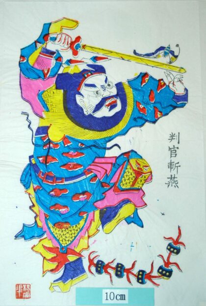 楊家埠 判官斬燕 蝙蝠 鍾馗 冠帯 刀 宝珠 判官斬燕.jpg