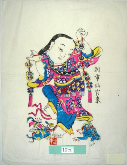 楊家埠 劉海戯金蟾 蝶 牡丹 衣服 蔓 金銭 雲 劉海 仙人 蝦蟇 蟾蜍 瓢箪 利子仙官来.jpg