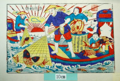 楊家埠 労働得魚 波 編みかご 船 魚 網 漁師 労動得魚.jpg