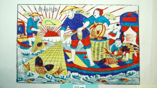 楊家埠 労働得魚 波 編みかご 船 魚 網 漁師 労動得魚.jpg