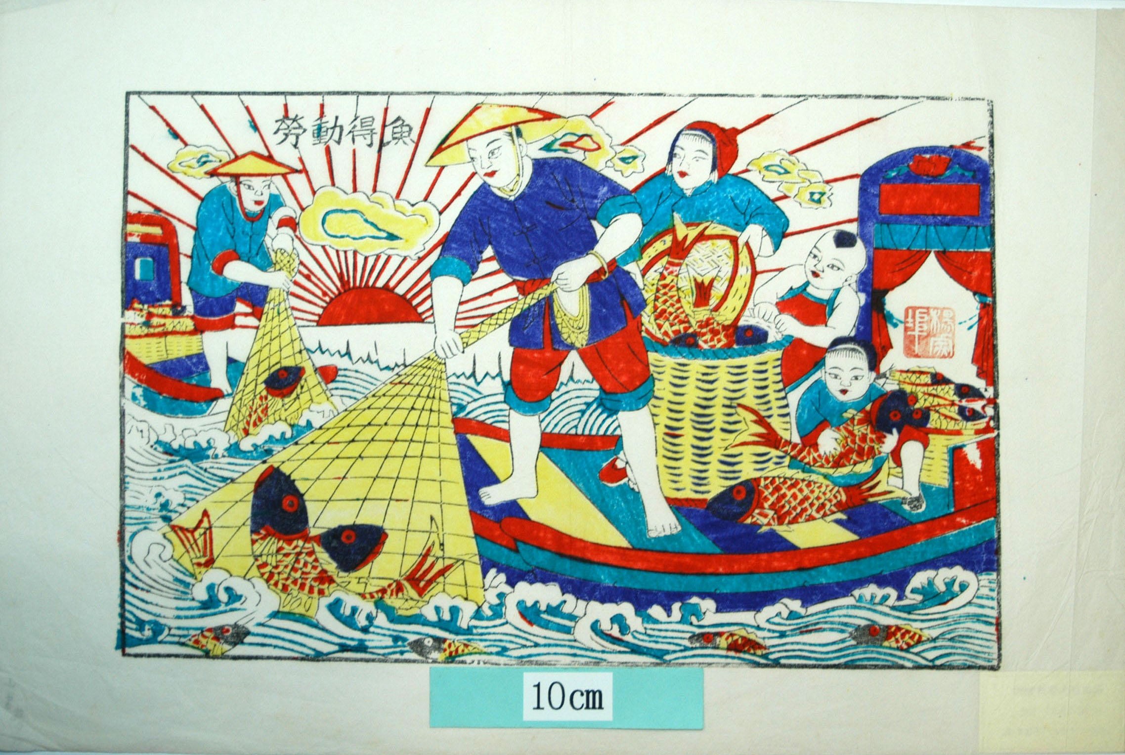 _楊家埠_労働得魚_波, 編みかご, 船, 魚, 網, 漁師, 労動得魚