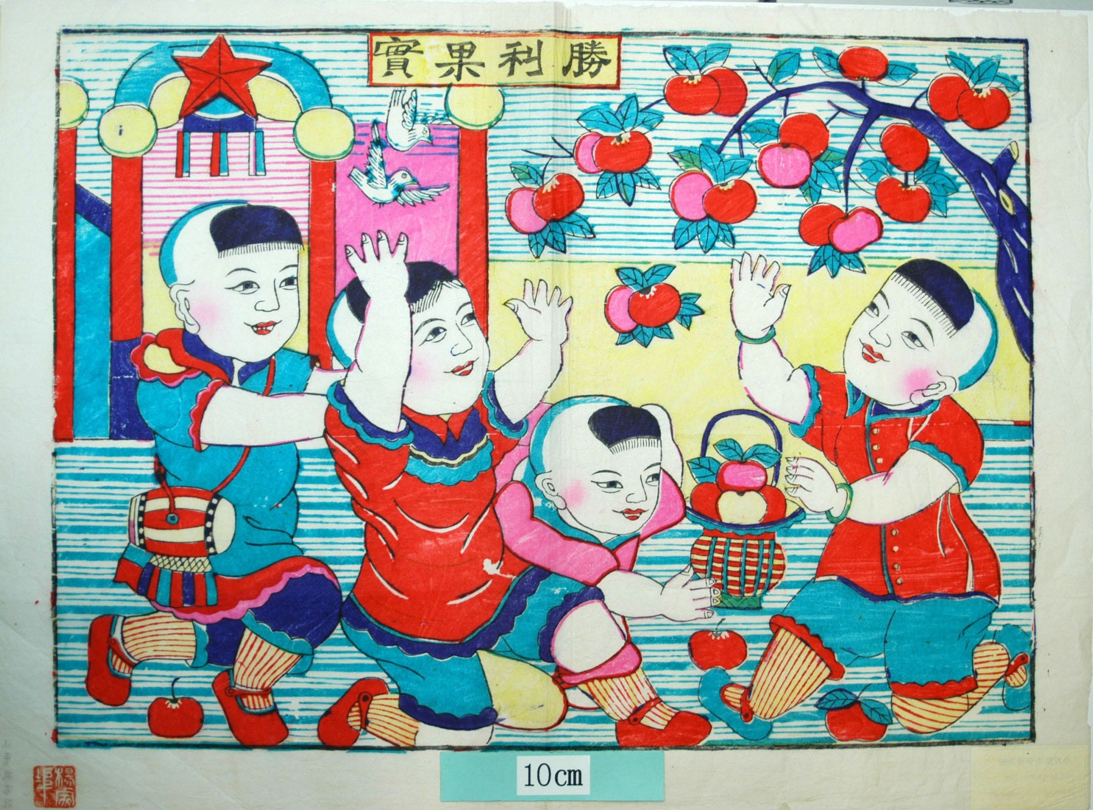 _楊家埠_勝利果実_子, 柑橘, 編みかご, 蜜柑, 太鼓, 紅星, 鳩, 勝利果実