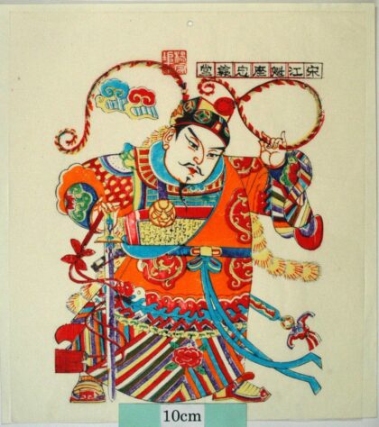 楊家埠 及時雨宋江 牡丹 衣服 金銭 水滸伝 宋江 及時雨 腰刀.jpg