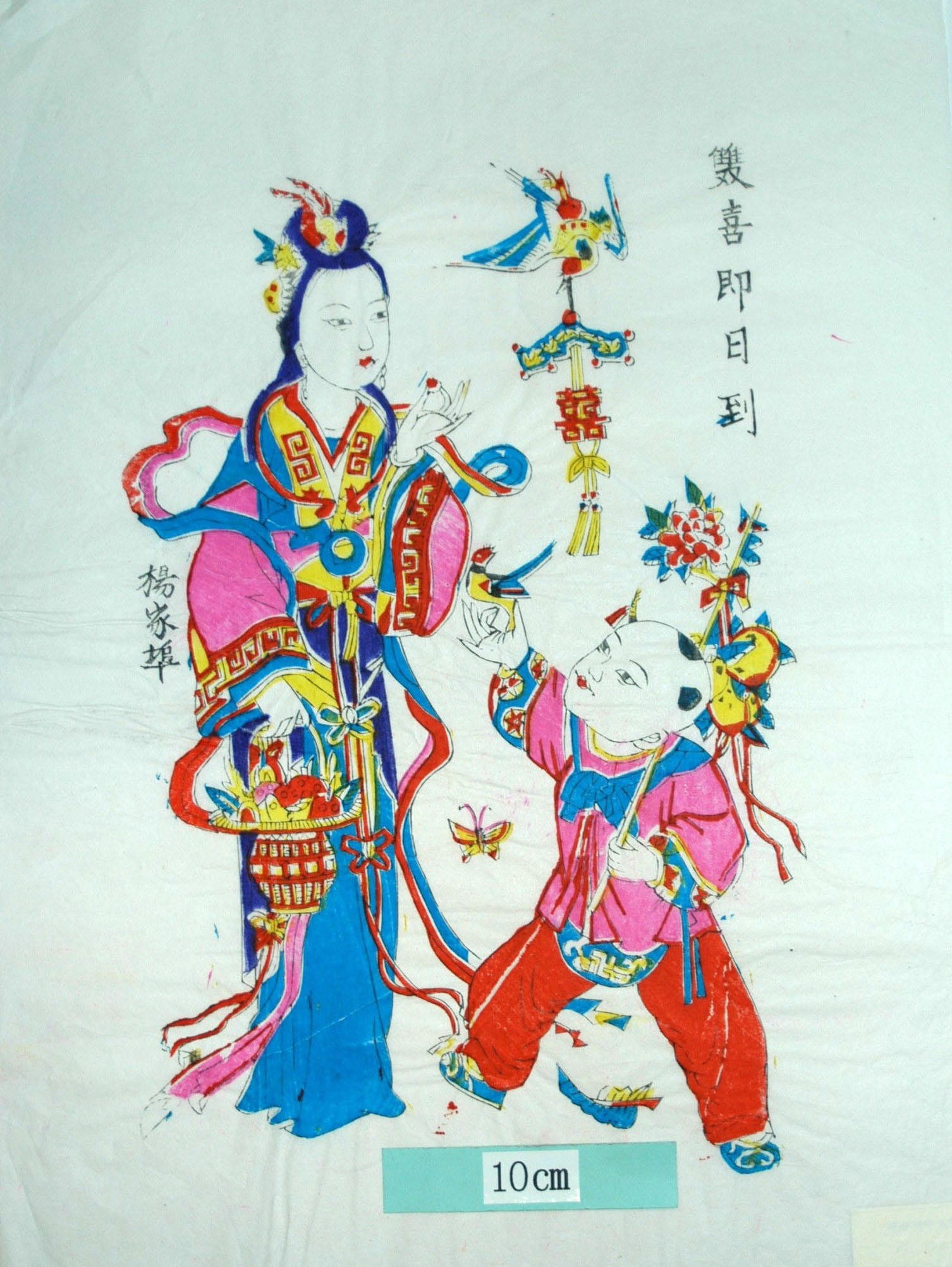 _楊家埠_双喜即日到_子, 蝶, 首飾り, 芭蕉葉, 牡丹, 編みかご, 美人, 母, 宝珠, 珊瑚, 元宝銭, 蜜柑, 瓢箪, カササギ, 囍, 磬, 双喜即日到
