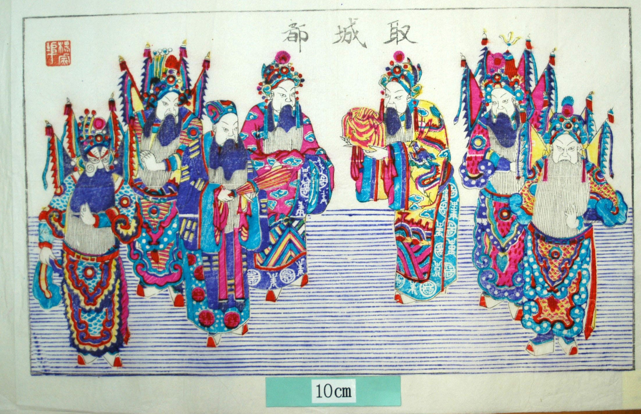 _楊家埠_取成都_寿字, 衣服, 雲, 万字, 三国志演義, 劉備, 諸葛孔明, 八卦, 羽扇, 劉璋, 益州牧, 印綬, 馬超, 取成都, 諸葛亮, 玄徳