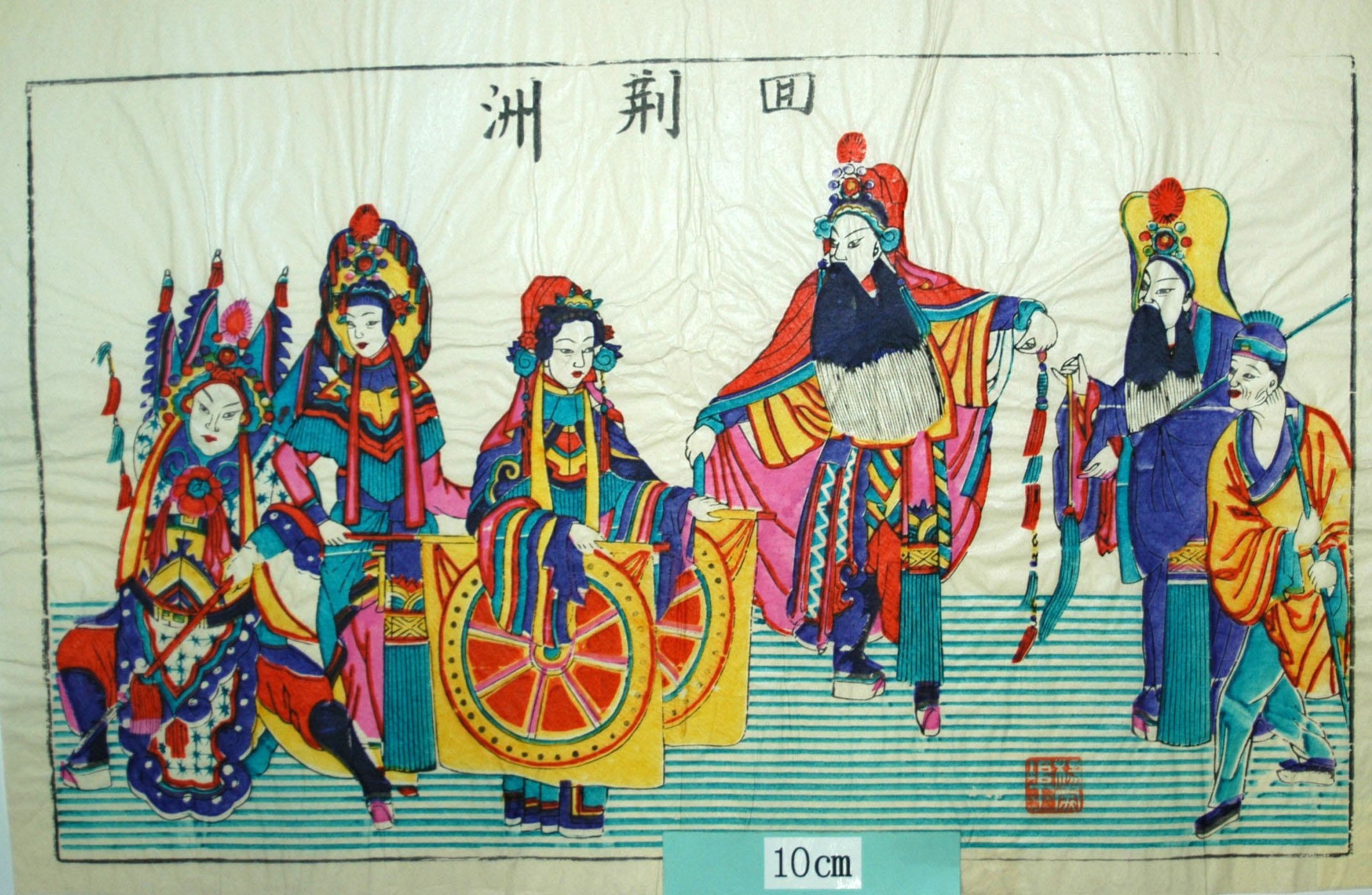 _楊家埠_回荊洲(回荊州)_花, 三国志演義, 劉備, 諸葛孔明, 趙飛, 孫権妹, 車輪, 回荊州, 水夫, 諸葛亮, 玄徳