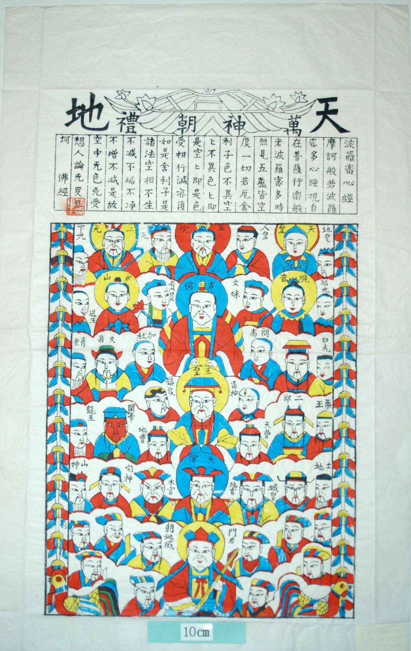 _楊家埠_天地全神_観音, 笏, 雄鶏, 関羽, 天官, 天地万神朝礼波羅密心経, 仏教, 仏陀, 関帝, 玉皇, 太山, 天皇, 上元, 天曹, 地曹, 文殊, 宅神, 城皇, 水官, 地官, 龍王, 関雲長