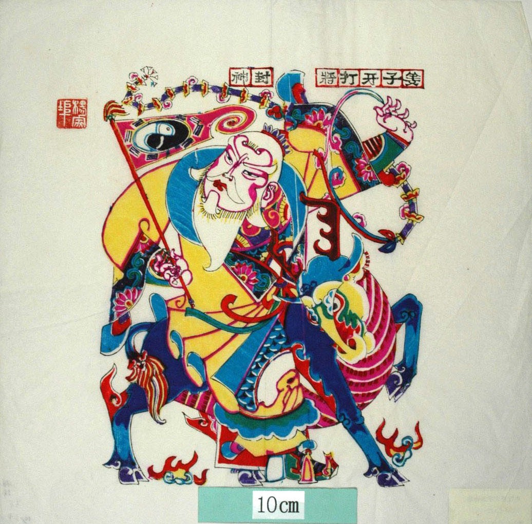 _楊家埠_姜子牙_衣服, 菊花, 姜子牙, 太公望, 封神演義, 太極旗, 霊獣, 四不相, 打神鞭