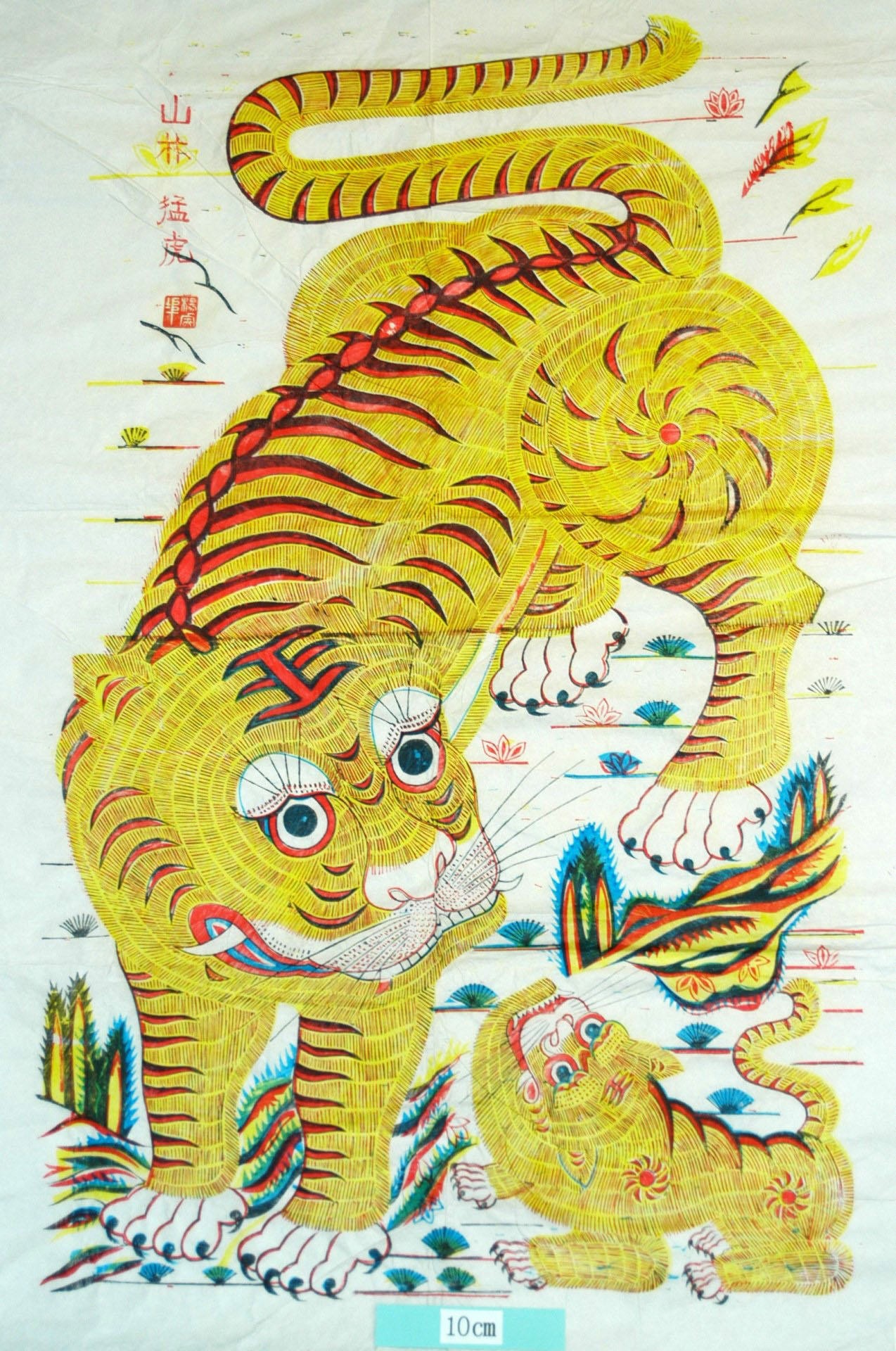 _楊家埠_山林猛虎_虎, 王字, 山林猛虎