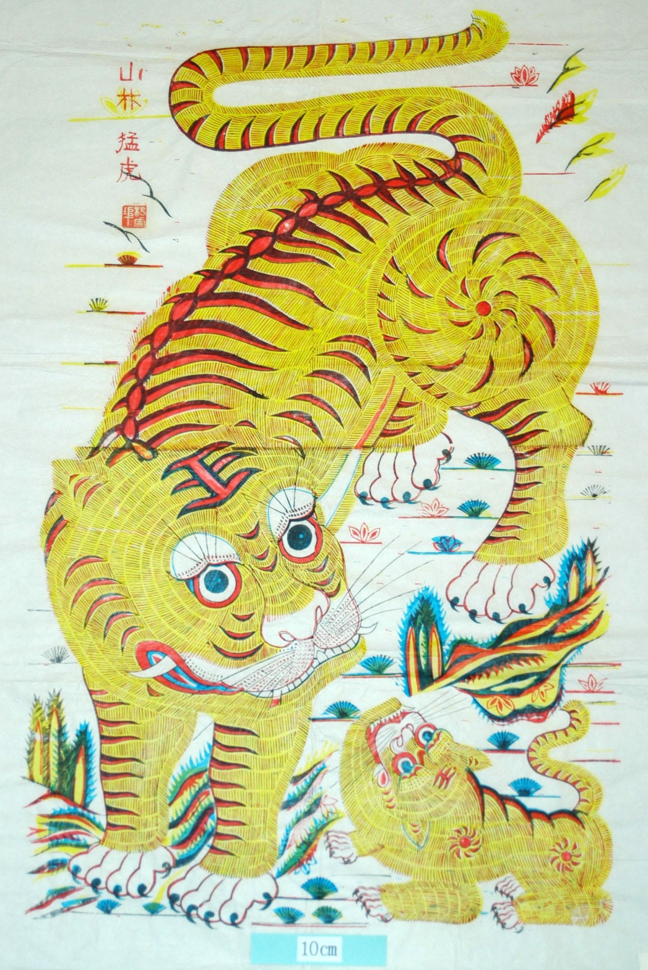 _楊家埠_山林猛虎_虎, 王字, 山林猛虎