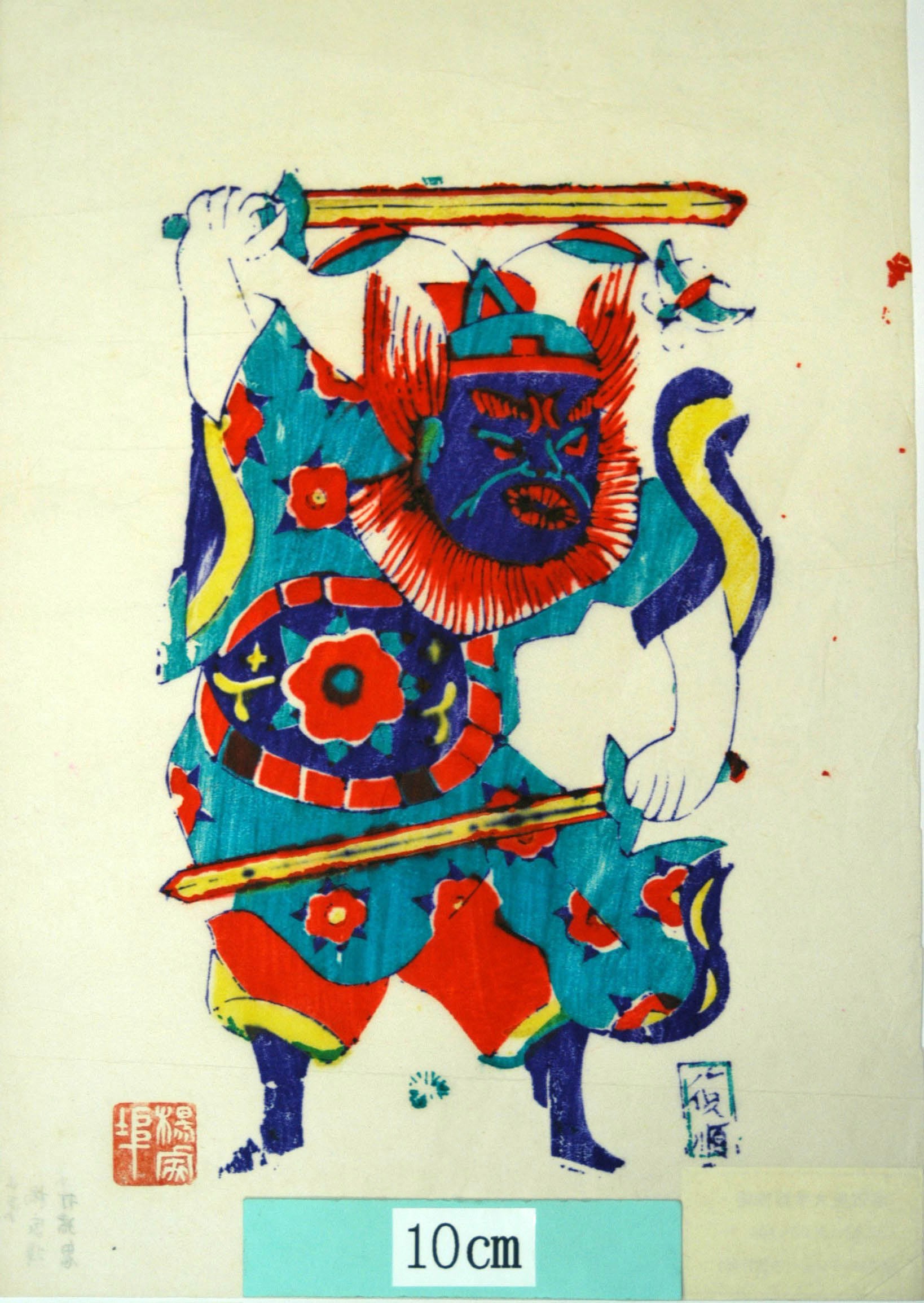 _楊家埠_打猪鬼_蝶, 衣服, 刀, 椿, 打猪鬼, 欄門判