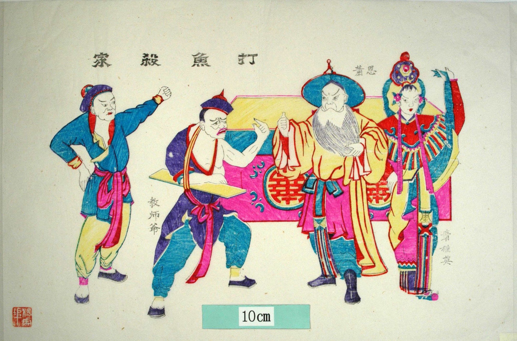 _楊家埠_打魚殺家(打漁殺家)_髪飾り, 花, 万字, テーブル, 蕭恩, 桂英, 丁自変, 教師爺, 水滸伝, 打漁殺家, 討漁税
