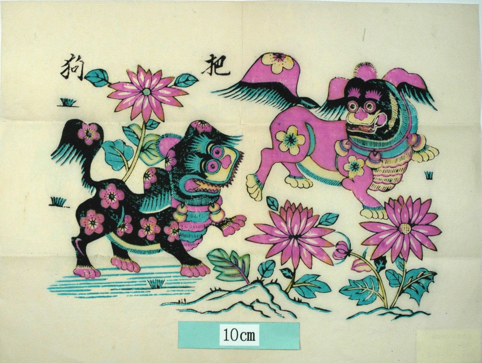 _楊家埠_把狗_梅花, チン, 菊, 把狗