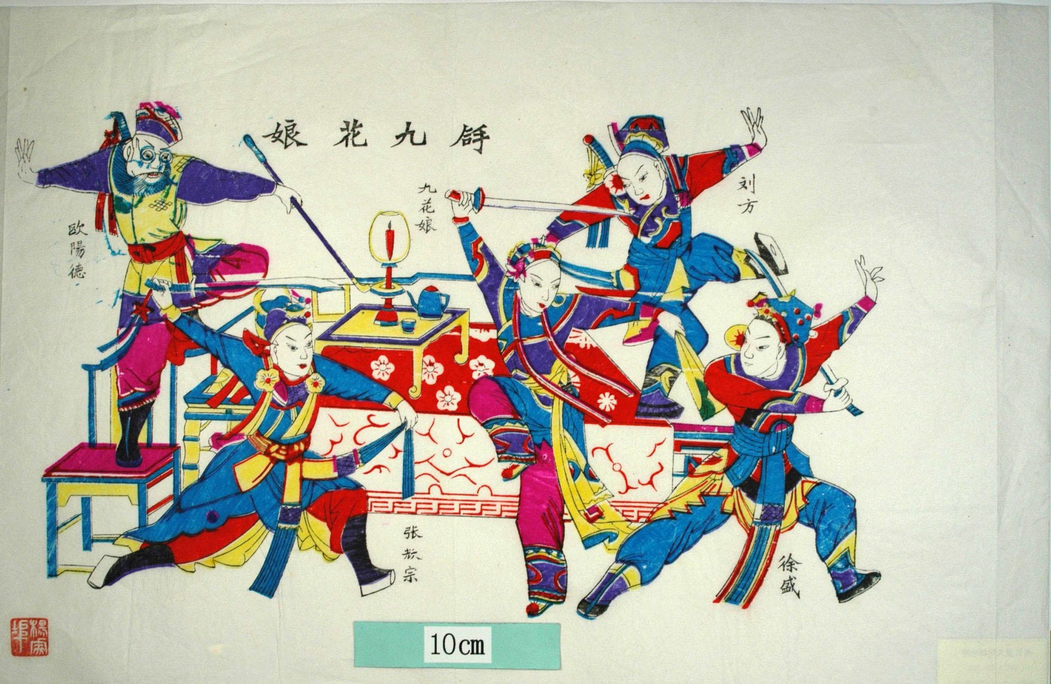 _楊家埠_拿九花娘_梅花, 衣服, 盤長, 刀, 酒盃, 九花娘, 劉方, 徐盛, 欧陽徳, 張耀宗, ランプ, 拿九花娘, 彭公案