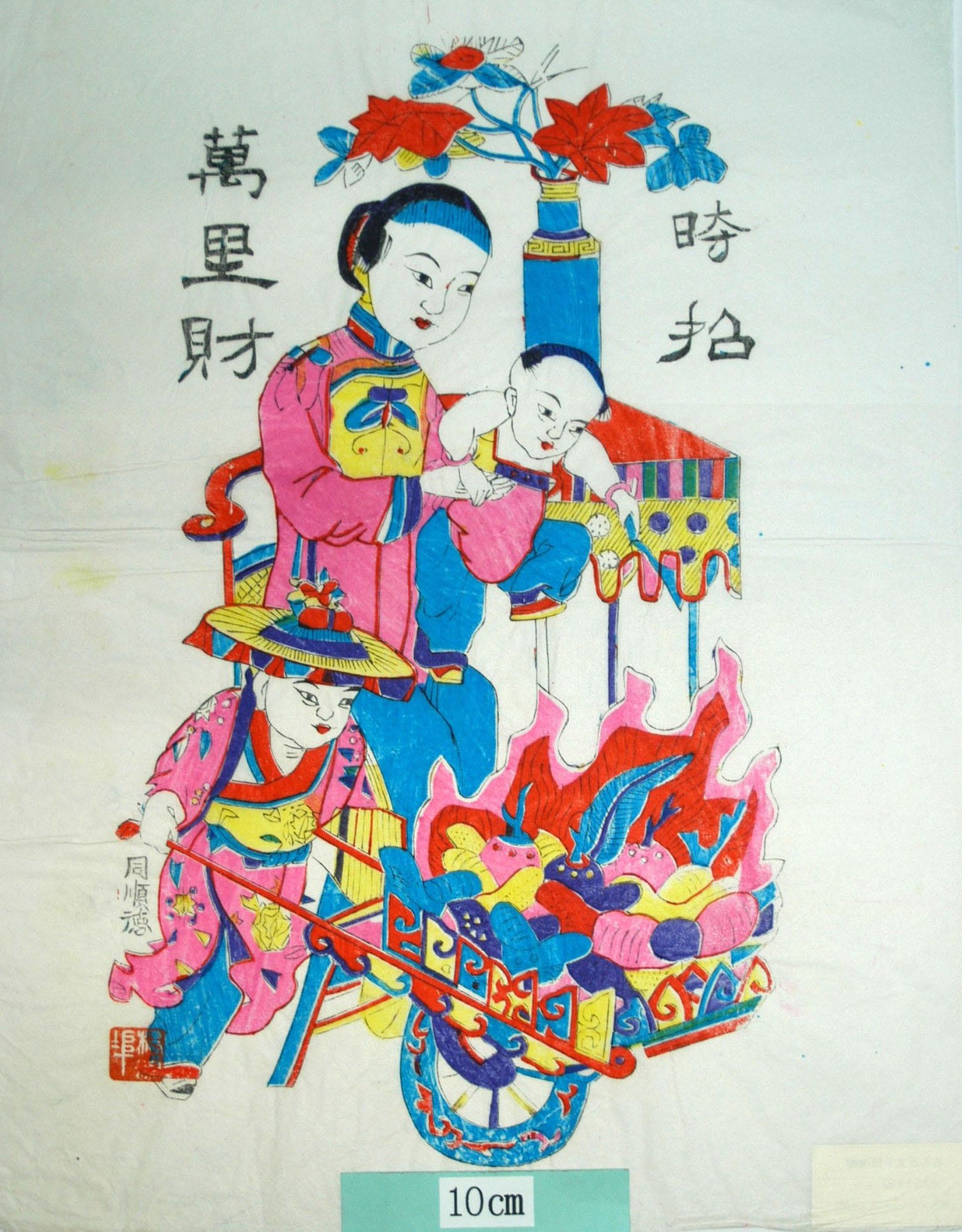 _楊家埠_時招万里財_子, 蝶, 衣服, 花瓶, 母, 宝珠, 槐, 元宝銭, 宝車, 時招万里財