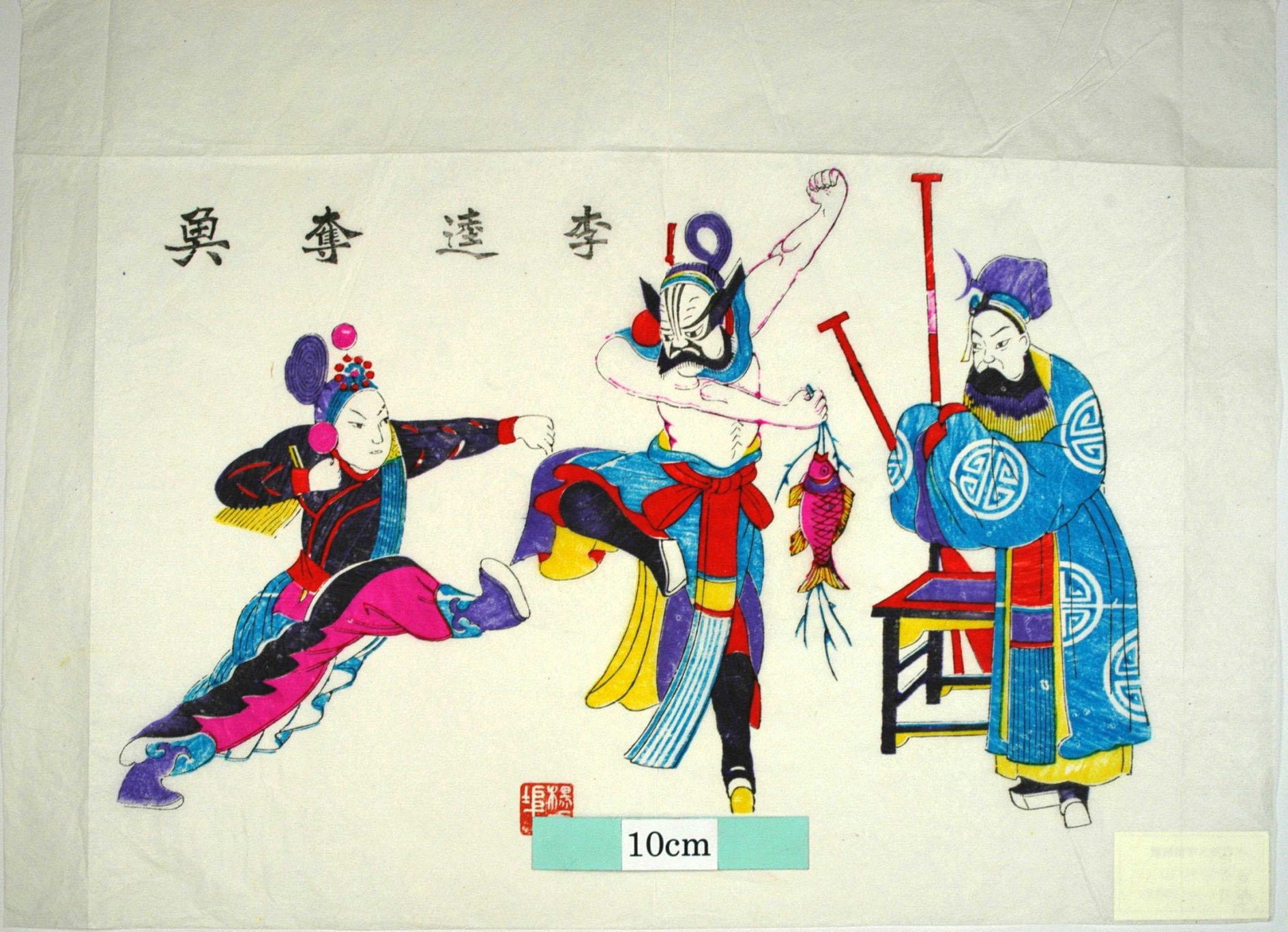 _楊家埠_李逵奪魚_衣服, 柳, 万字, 魚, 水滸伝, 李逵, 張順, 宋江, 櫂, 李逵奪魚