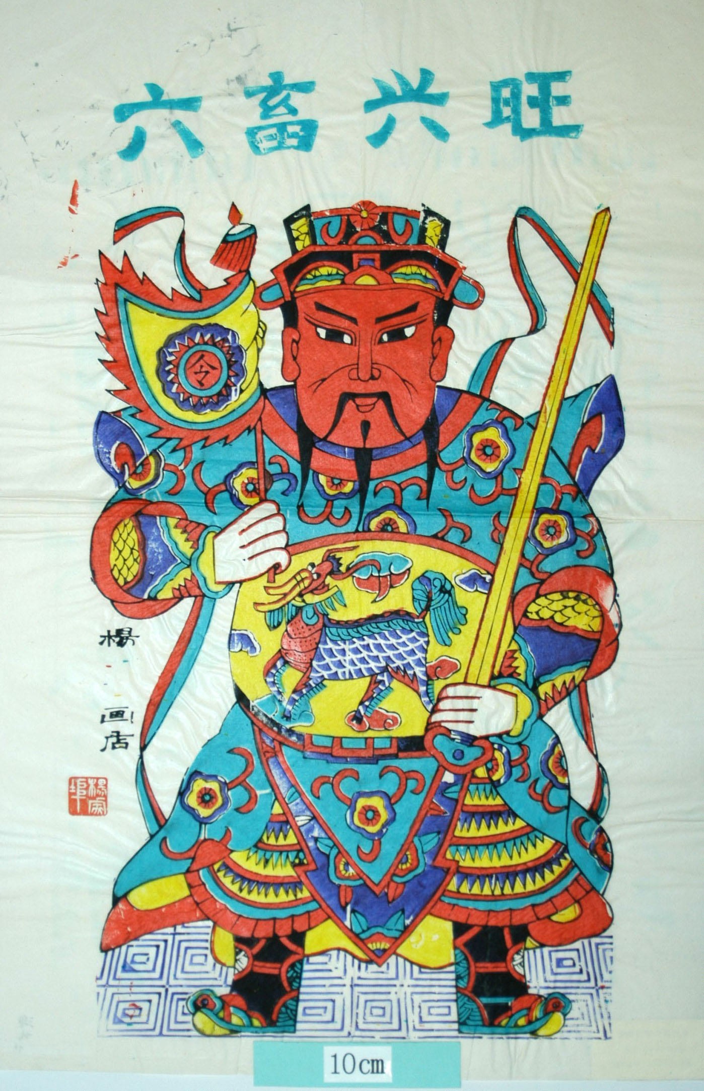 _楊家埠_武座、六畜興旺_如意, 衣服, 花, 武門神, 装束, 靴, 刀, 雲, 麒麟, 鐗, 令旗, 六畜興旺