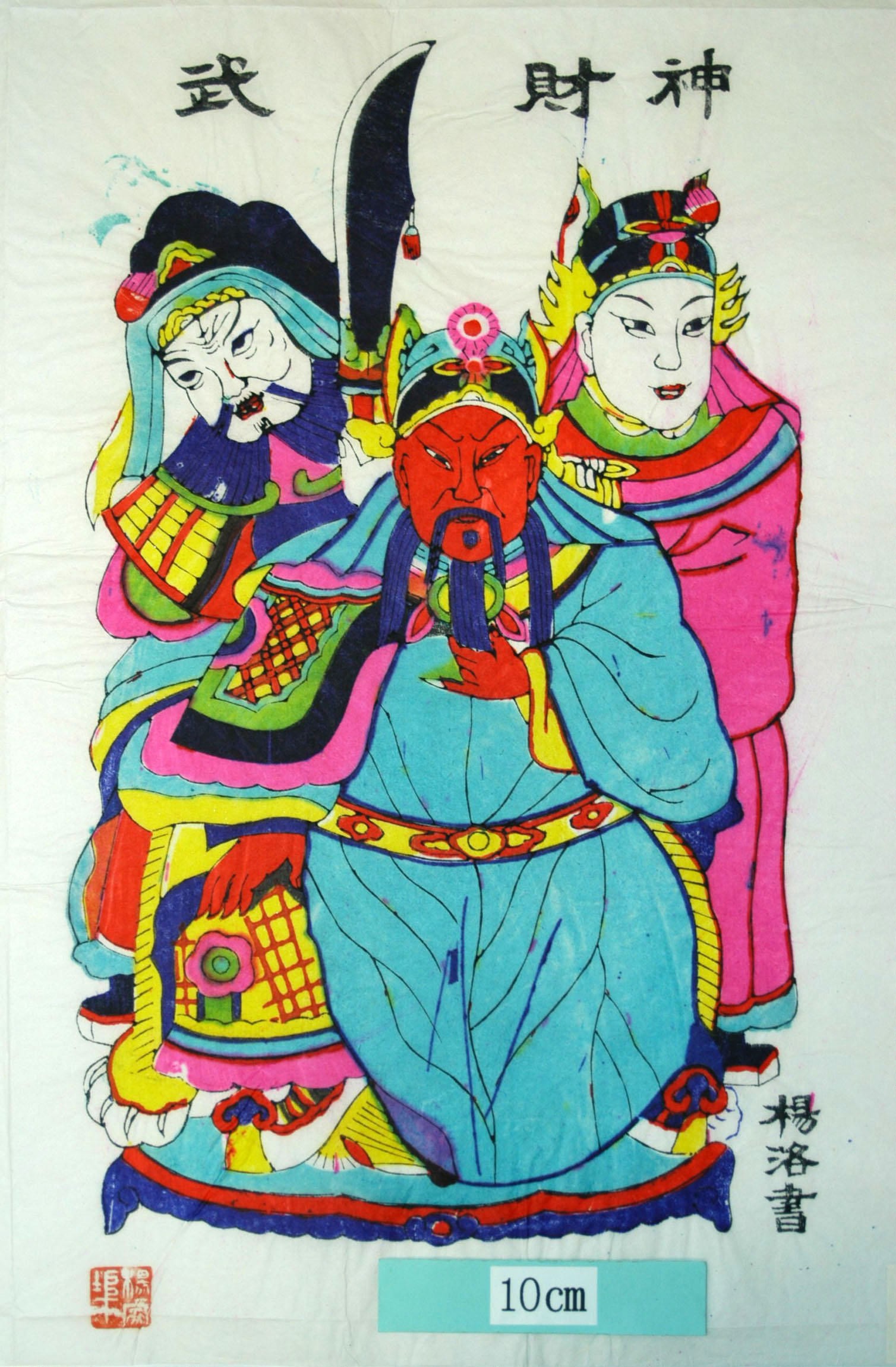 _楊家埠_武財神、関羽_関羽, 周倉, 関平, 青龍刀, 印托, 武財神, 関帝, 関雲長