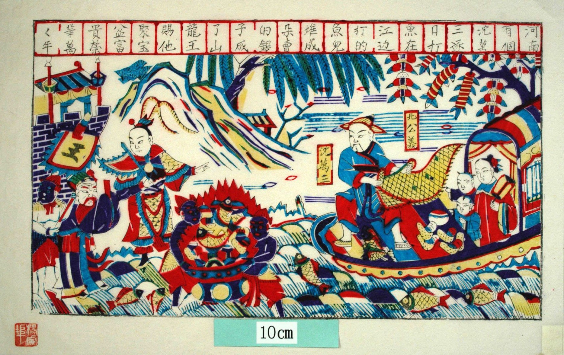 _楊家埠_沈万三打魚_波, 船, 団扇, 柳, 宝珠, 金銭, 揺銭樹, 元宝銭, 魚, 聚宝盆, 網, 漁師, 河南, 沈万三, 龍王