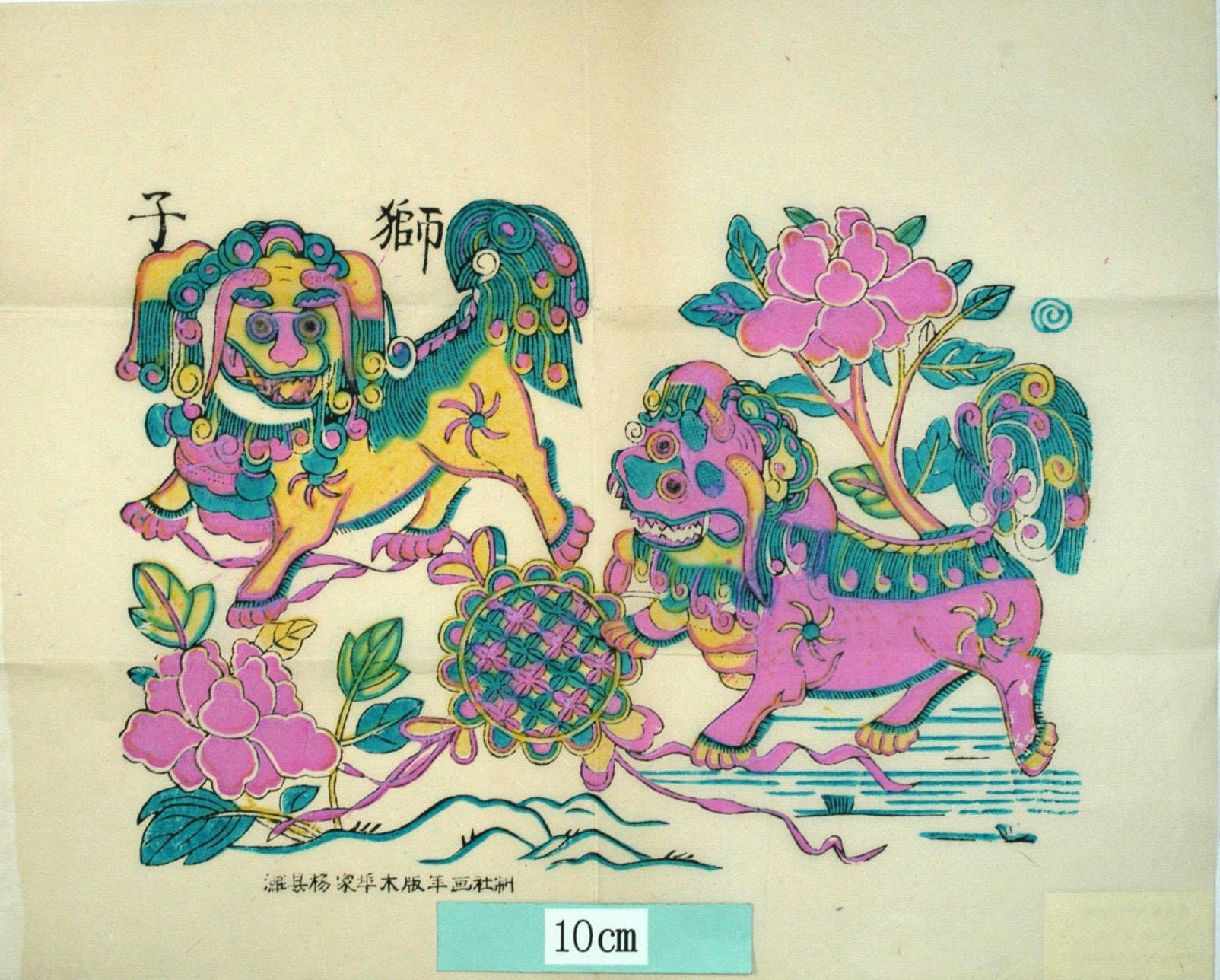 _楊家埠_獅子_牡丹, 獅子, 毬