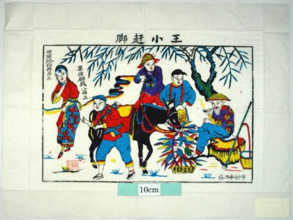 楊家埠 王小赶脚 柳 葉 驢馬 馬子 二娘 王小 王小赶脚.jpg