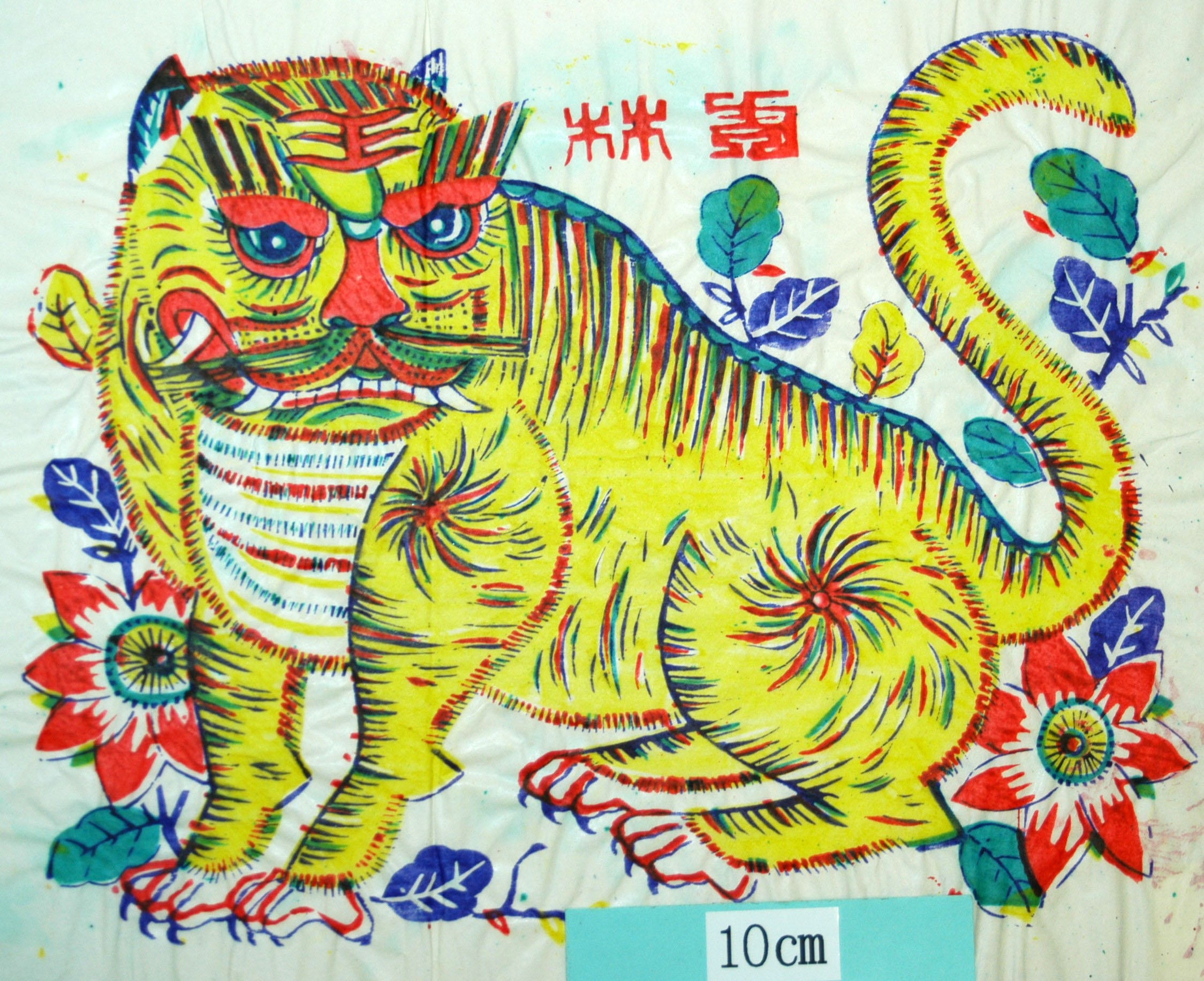 _楊家埠_神虎鎮宅、虎林_虎, 神虎, 芙蓉, 虎林