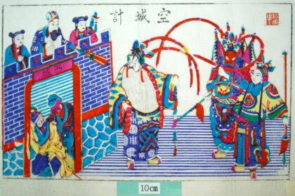 楊家埠 空城計 寿字 衣服 雲 万字 戟 三国志演義 諸葛孔明 司馬懿 司馬師 司馬昭 西城 栞童 八卦 羽扇 空城計 諸葛亮.jpg
