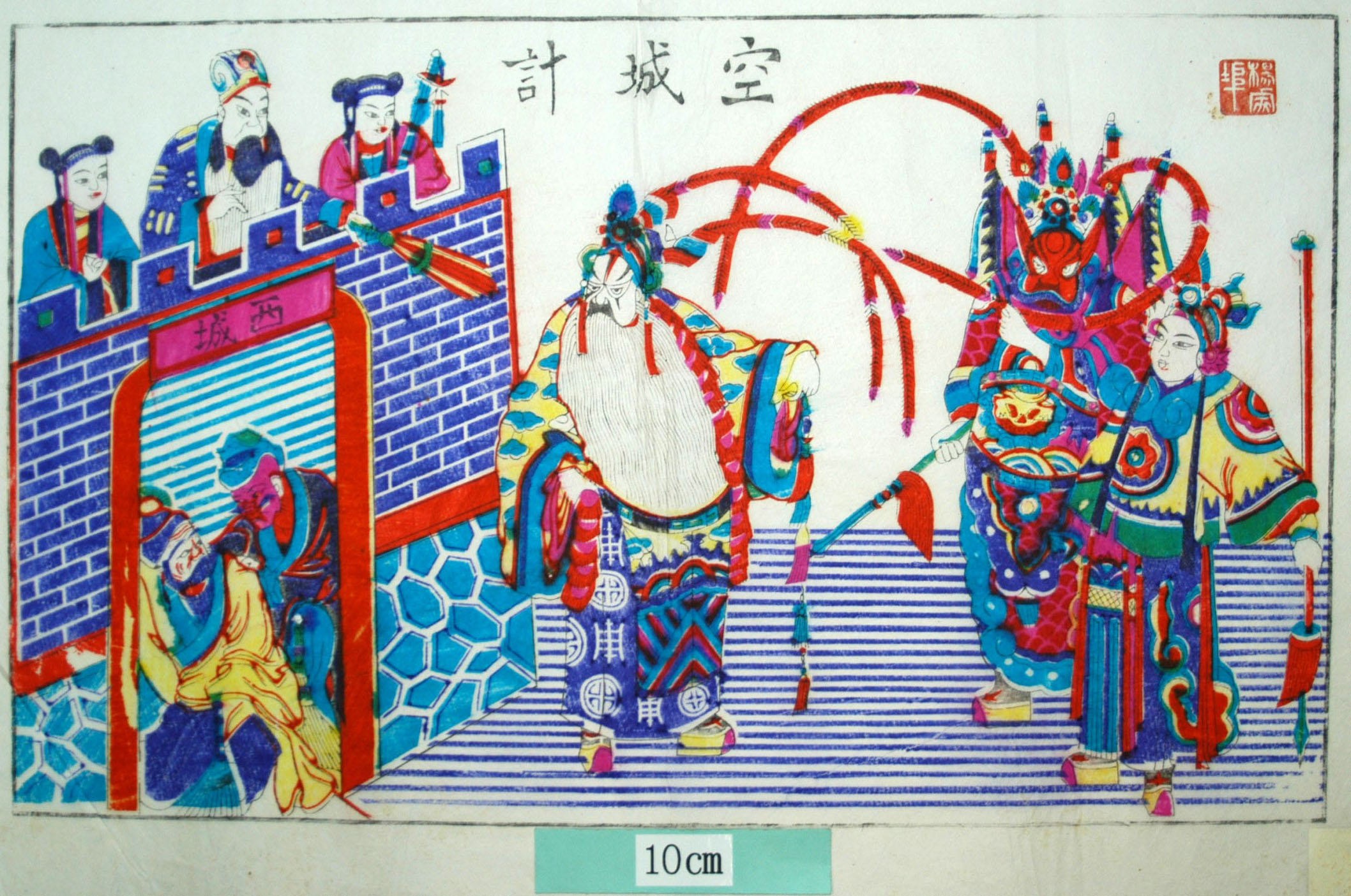 _楊家埠_空城計_寿字, 衣服, 雲, 万字, 戟, 三国志演義, 諸葛孔明, 司馬懿, 司馬師, 司馬昭, 西城, 栞童, 八卦, 羽扇, 空城計, 諸葛亮