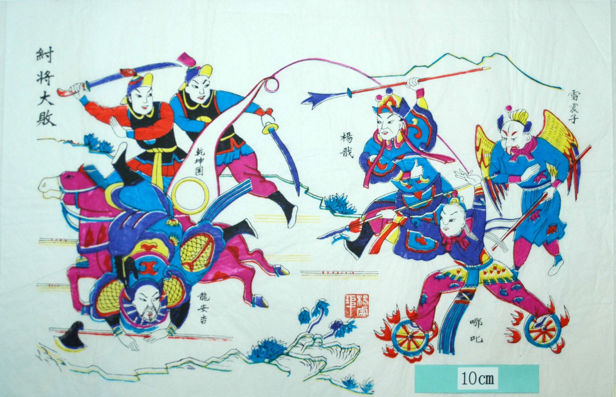 _楊家埠_紂将大敗_刀, 火輪, 封神演義, 板斧, 楊戩, 楊任, 龍安吉, 哪咤, 雷震子, 乾坤圏, 乾坤尺, 戟, 槍, 紂将大敗, ナタ, なた, ナタク