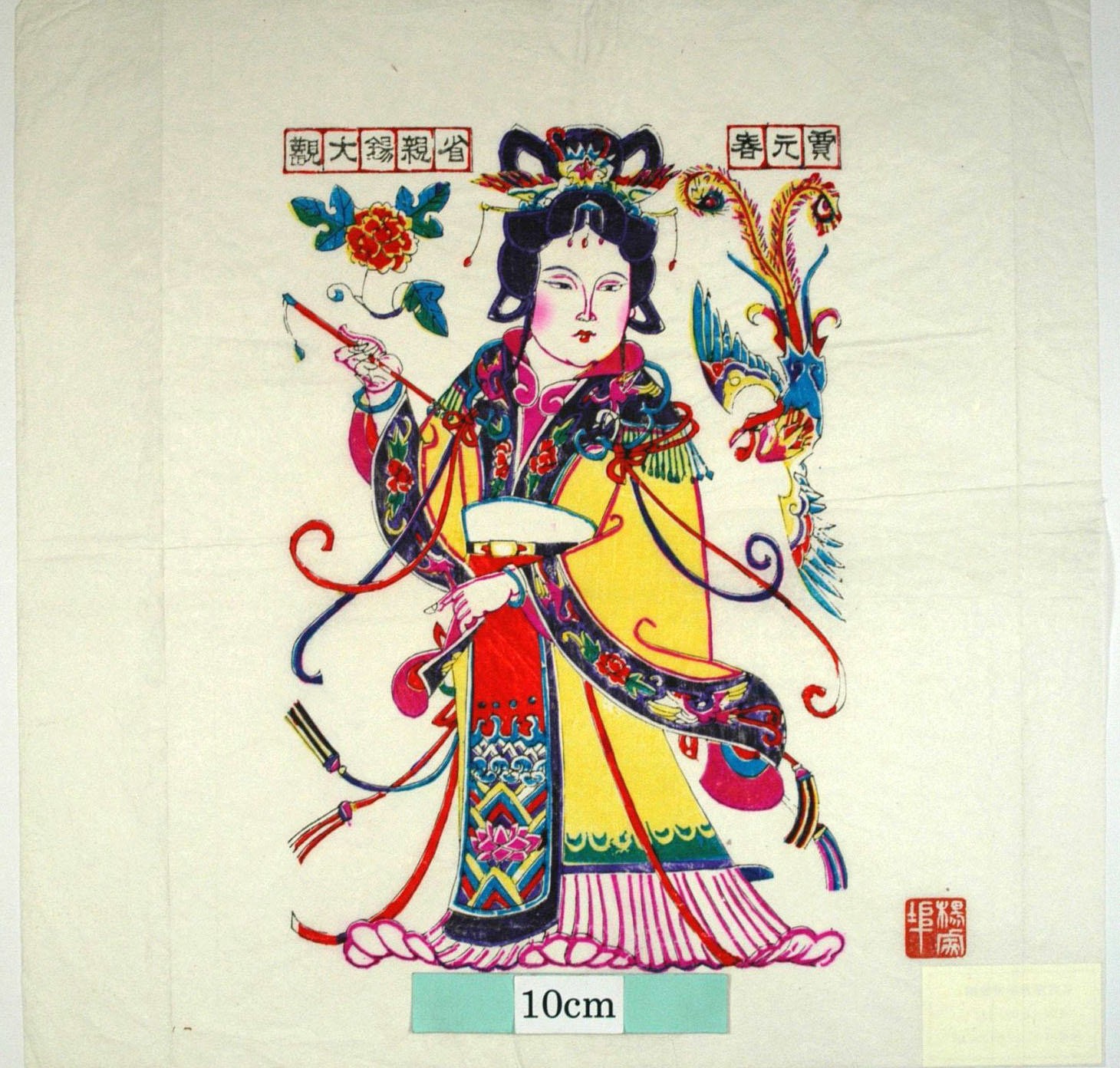 _楊家埠_紅楼夢十二金釵、賈元春_牡丹, 衣服, 波, 鳳凰, 賈元春, 元春妃
