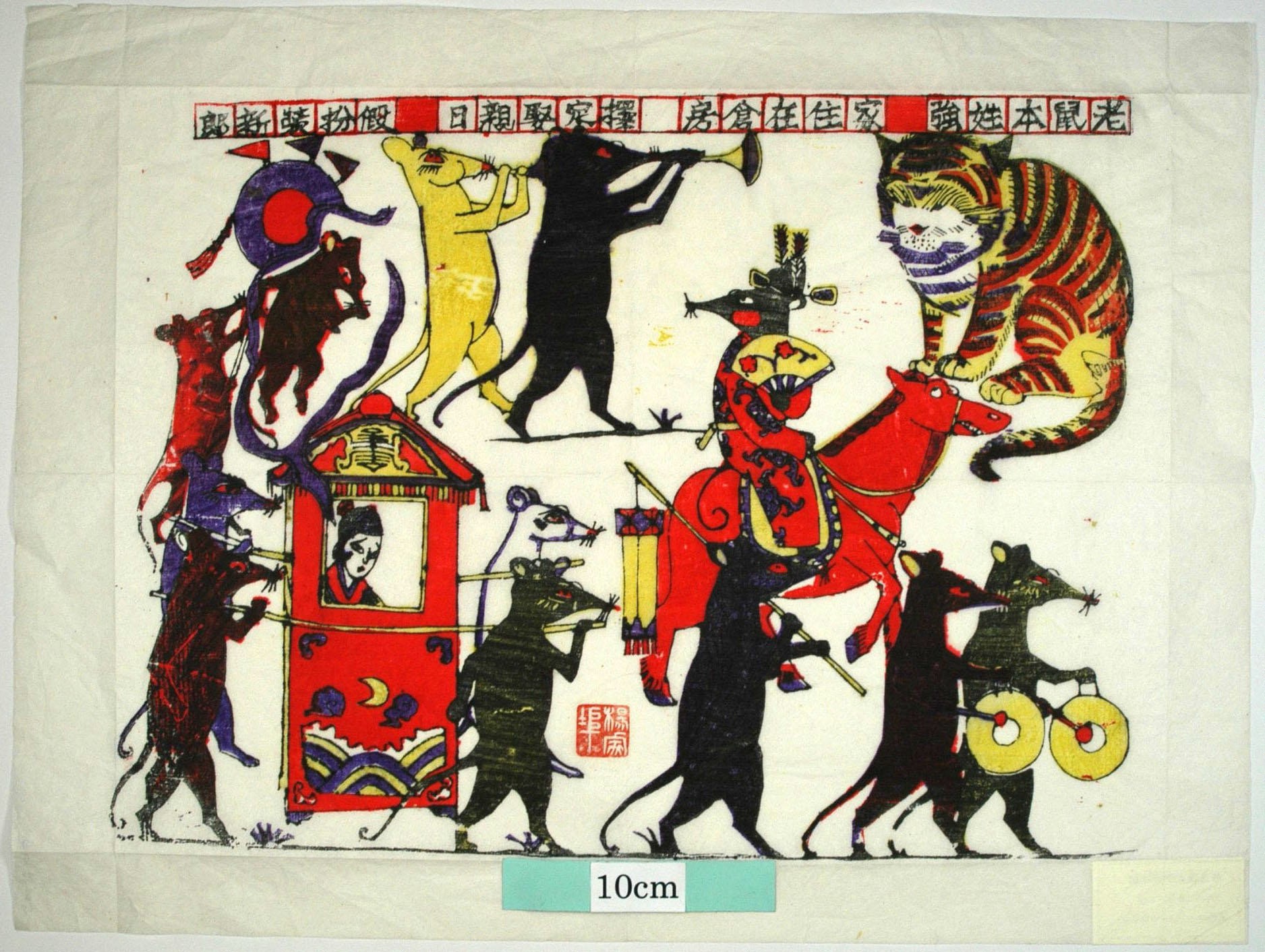 _楊家埠_老鼠娶嫁_寿字, 花, 雲, 馬, 扇子, 銅鑼, 新郎, 新婦, 猫, 鼠, 輿, 嫁入り