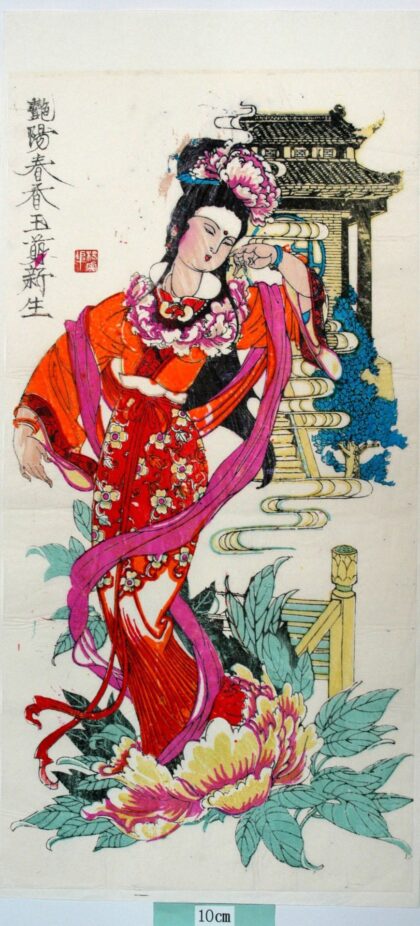 楊家埠 聊斎志異、香玉 牡丹 衣服 蔓 花 聊斎志異 香玉 艶陽春香玉萌新生.jpg