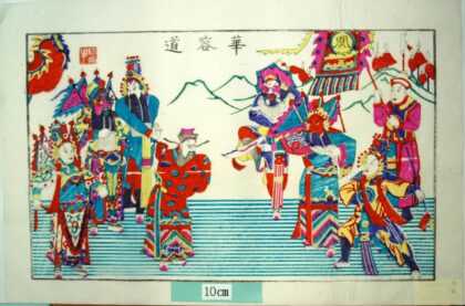 楊家埠 華容道 衣服 蔓 花 雲 関羽 関帝 戟 曹操 関旗 大刀 華容道 三国志演義 関雲長.jpg
